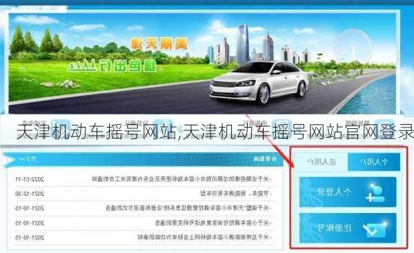 天津机动车摇号网站,天津机动车摇号网站官网登录