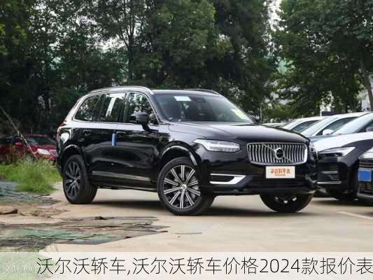 沃尔沃轿车,沃尔沃轿车价格2024款报价表