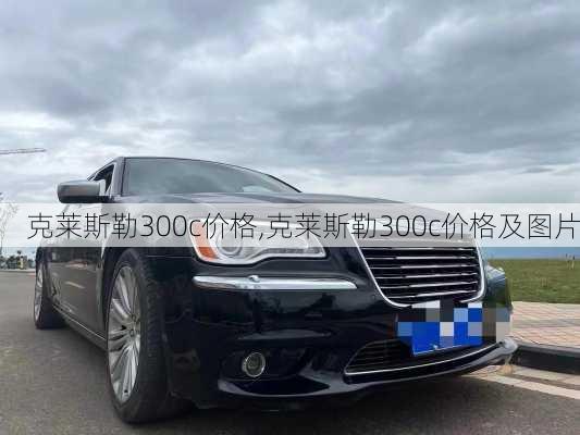 克莱斯勒300c价格,克莱斯勒300c价格及图片