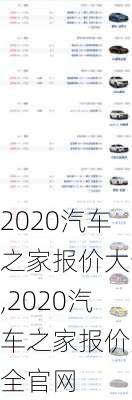 2020汽车之家报价大全,2020汽车之家报价大全官网