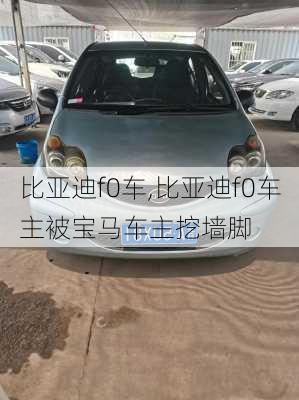 比亚迪f0车,比亚迪f0车主被宝马车主挖墙脚