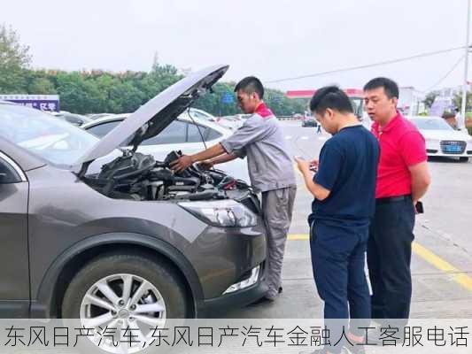 东风日产汽车,东风日产汽车金融人工客服电话