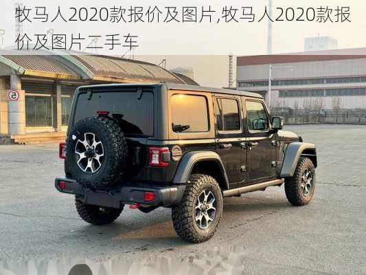 牧马人2020款报价及图片,牧马人2020款报价及图片二手车