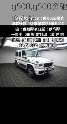 g500,g500奔驰多少钱