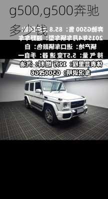 g500,g500奔驰多少钱