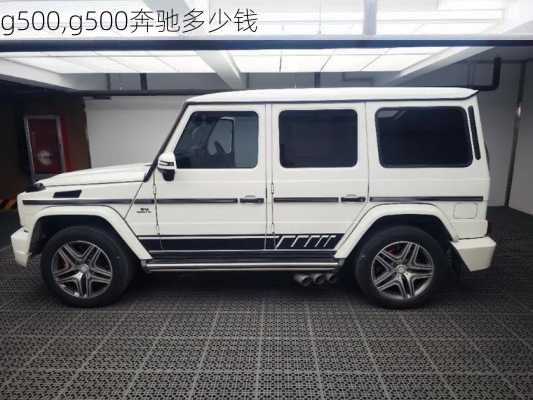 g500,g500奔驰多少钱