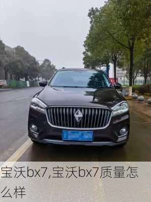 宝沃bx7,宝沃bx7质量怎么样