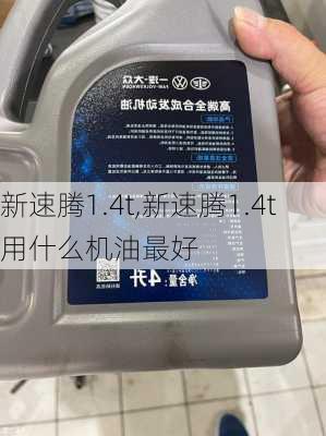 新速腾1.4t,新速腾1.4t用什么机油最好