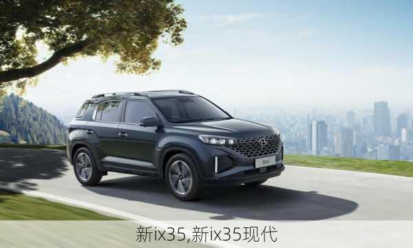 新ix35,新ix35现代