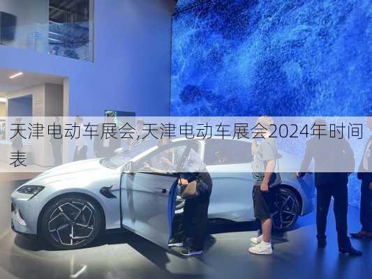 天津电动车展会,天津电动车展会2024年时间表