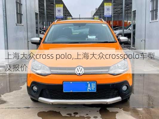 上海大众cross polo,上海大众crosspolo车型及报价