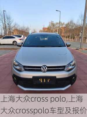 上海大众cross polo,上海大众crosspolo车型及报价