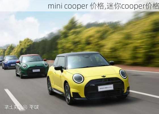 mini cooper 价格,迷你cooper价格