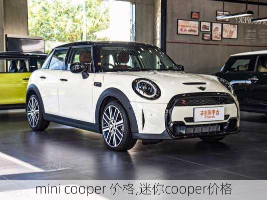 mini cooper 价格,迷你cooper价格