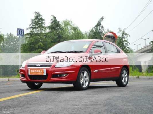 奇瑞a3cc,奇瑞A3cc