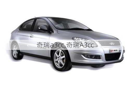 奇瑞a3cc,奇瑞A3cc