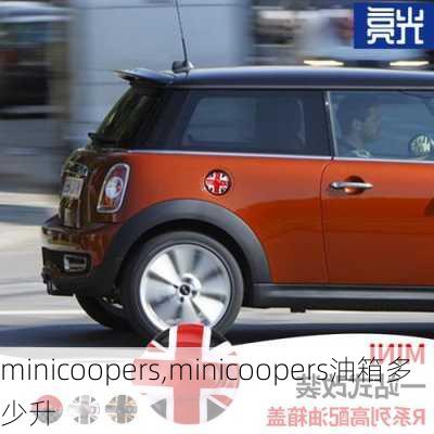 minicoopers,minicoopers油箱多少升