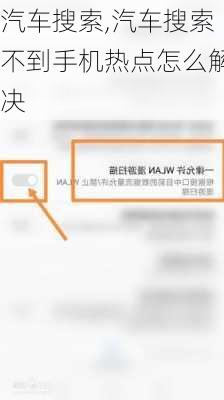 汽车搜索,汽车搜索不到手机热点怎么解决