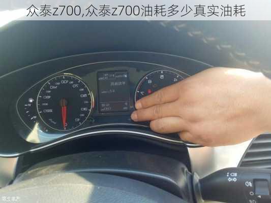 众泰z700,众泰z700油耗多少真实油耗