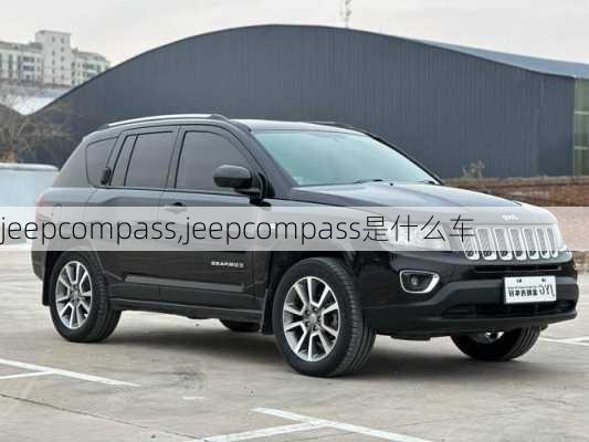 jeepcompass,jeepcompass是什么车