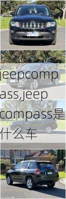 jeepcompass,jeepcompass是什么车