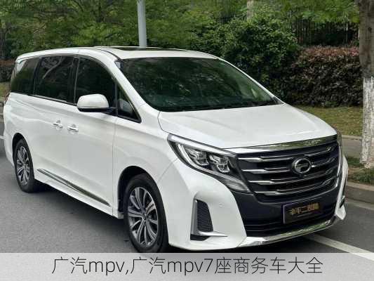 广汽mpv,广汽mpv7座商务车大全