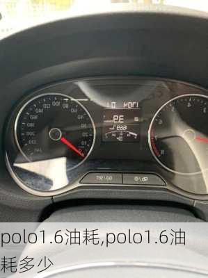 polo1.6油耗,polo1.6油耗多少