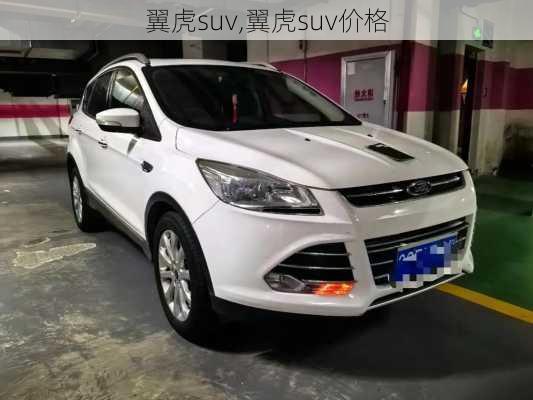 翼虎suv,翼虎suv价格