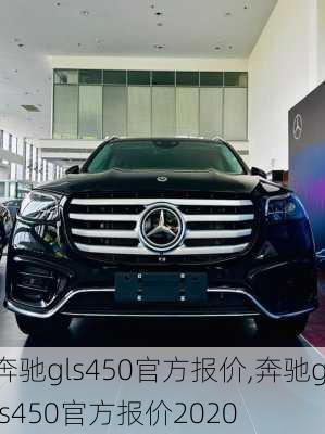 奔驰gls450官方报价,奔驰gls450官方报价2020