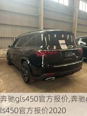 奔驰gls450官方报价,奔驰gls450官方报价2020