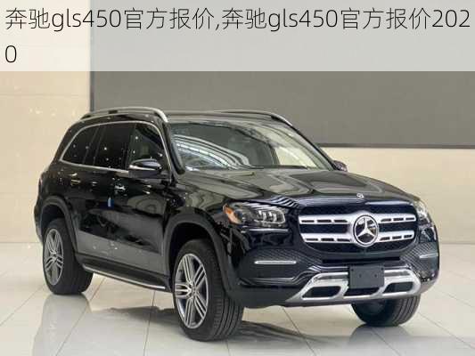 奔驰gls450官方报价,奔驰gls450官方报价2020