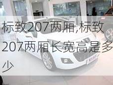 标致207两厢,标致207两厢长宽高是多少