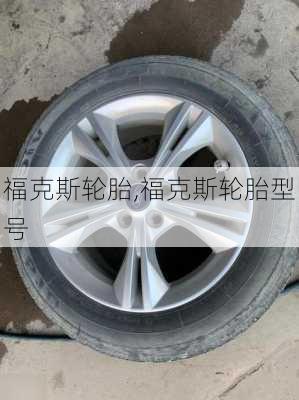 福克斯轮胎,福克斯轮胎型号