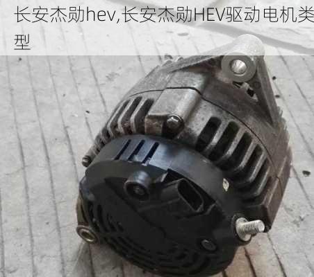 长安杰勋hev,长安杰勋HEV驱动电机类型