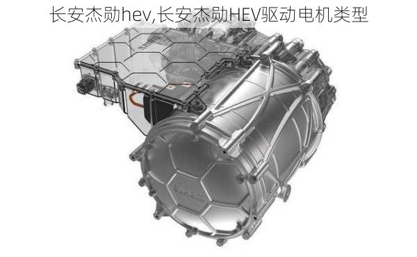 长安杰勋hev,长安杰勋HEV驱动电机类型