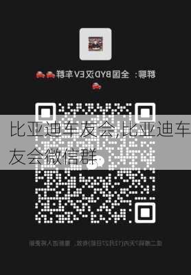 比亚迪车友会,比亚迪车友会微信群