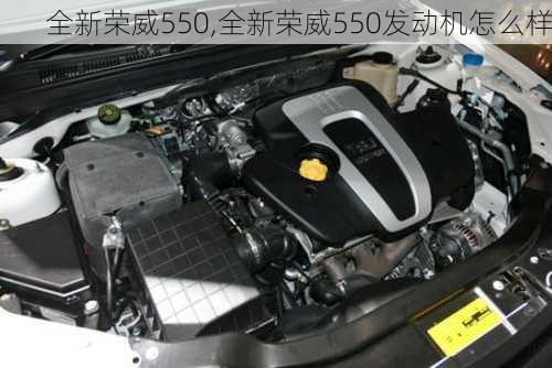 全新荣威550,全新荣威550发动机怎么样