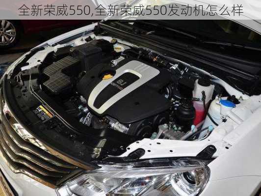 全新荣威550,全新荣威550发动机怎么样