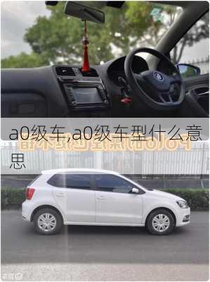 a0级车,a0级车型什么意思