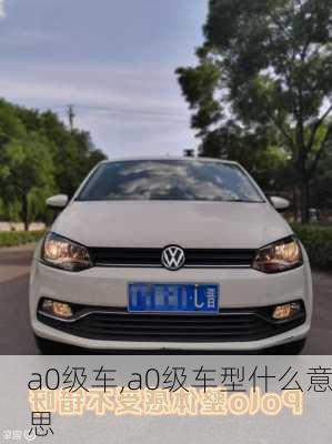 a0级车,a0级车型什么意思