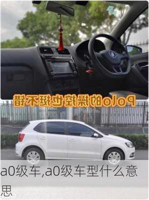 a0级车,a0级车型什么意思