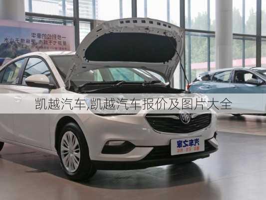 凯越汽车,凯越汽车报价及图片大全