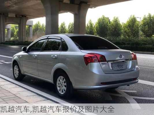 凯越汽车,凯越汽车报价及图片大全