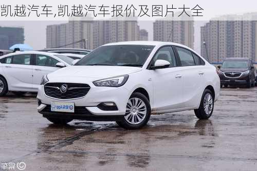 凯越汽车,凯越汽车报价及图片大全