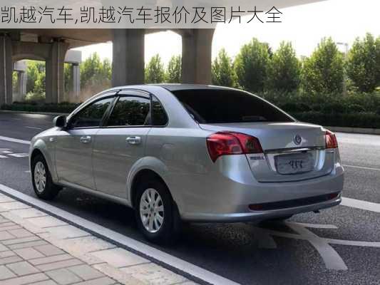 凯越汽车,凯越汽车报价及图片大全