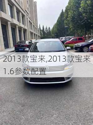 2013款宝来,2013款宝来1.6参数配置