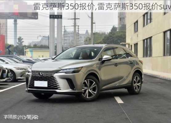 雷克萨斯350报价,雷克萨斯350报价suv