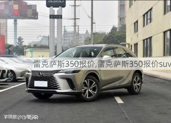 雷克萨斯350报价,雷克萨斯350报价suv