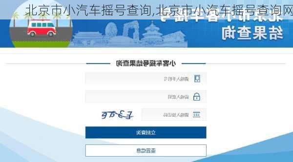 北京市小汽车摇号查询,北京市小汽车摇号查询网