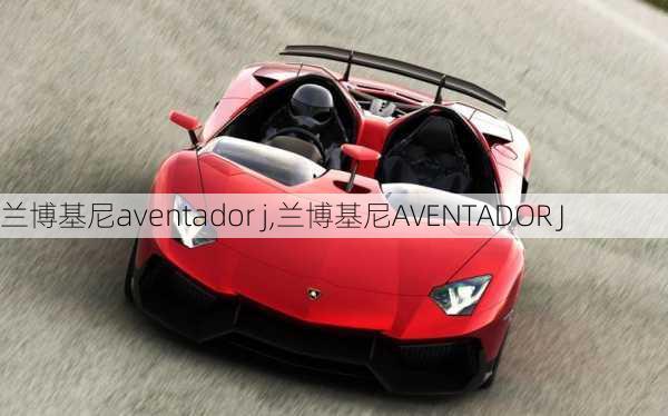 兰博基尼aventador j,兰博基尼AVENTADOR J